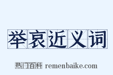 举哀近义词是什么意思的图片